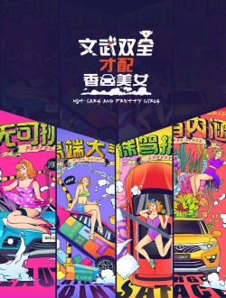 东南汽车创意海报